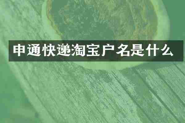 申通快递淘宝户名是什么