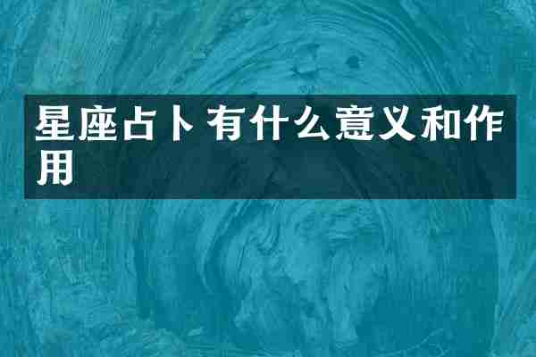 星座占卜有什么意义和作用