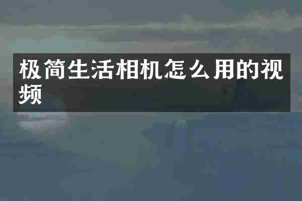 极简生活相机怎么用的视频