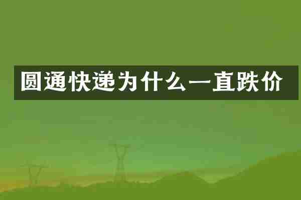 圆通快递为什么一直跌价