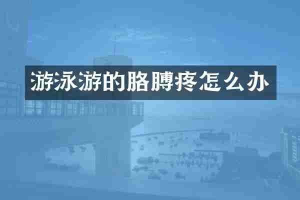 游泳游的胳膊疼怎么办
