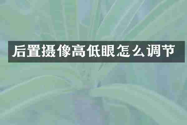 后置摄像高低眼怎么调节