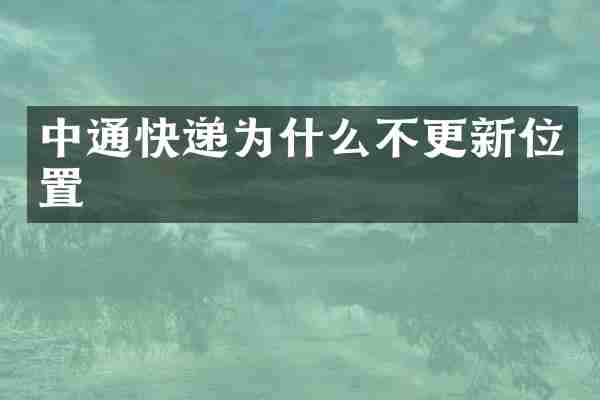 中通快递为什么不更新位置