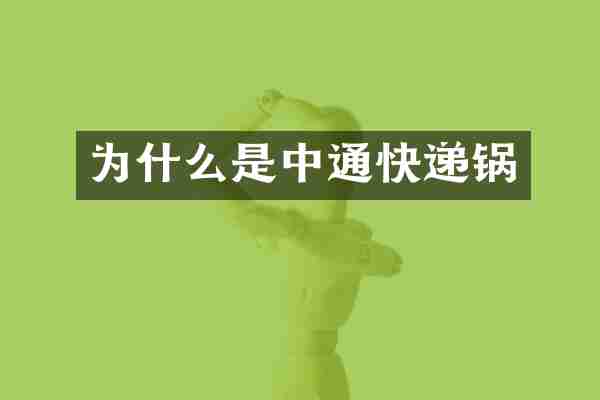 为什么是中通快递锅