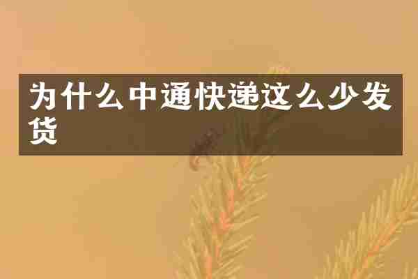 为什么中通快递这么少发货