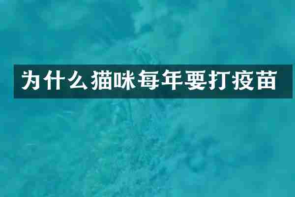 为什么猫咪每年要打疫苗