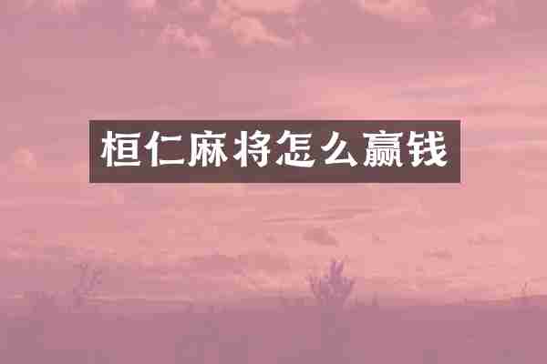 桓仁麻将怎么赢钱