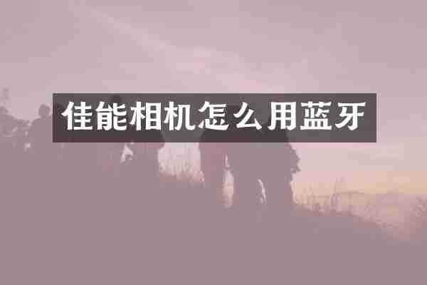 佳能相机怎么用蓝牙
