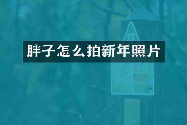 胖子怎么拍新年照片