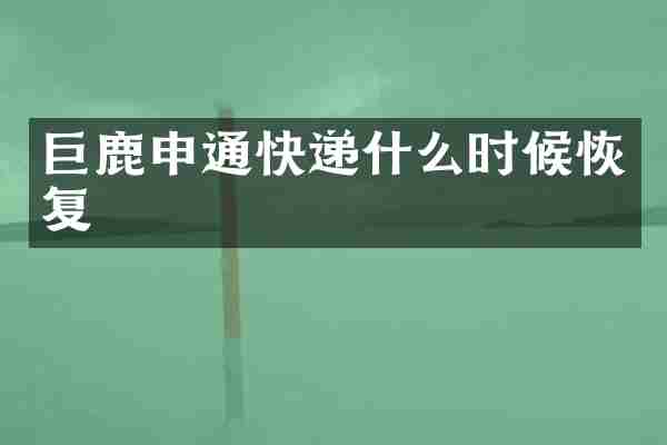 巨鹿申通快递什么时候恢复
