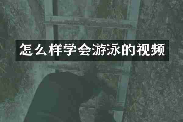 怎么样学会游泳的视频