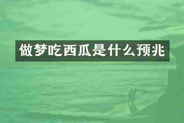 做梦吃西瓜是什么预兆
