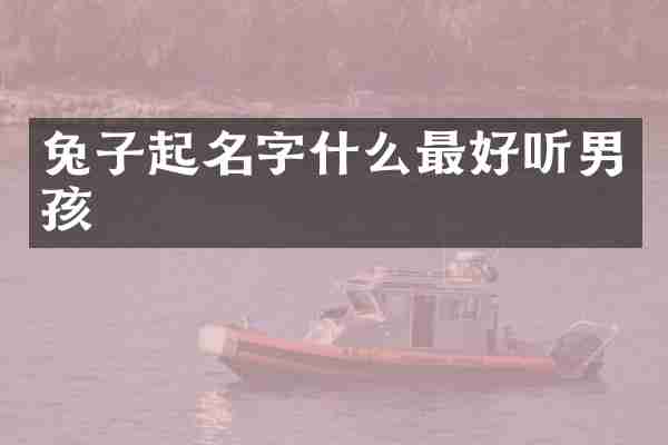兔子起名字什么最好听男孩