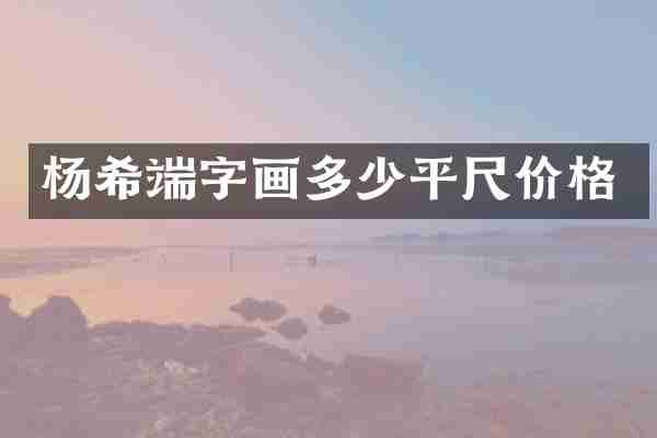 杨希端字画多少平尺价格