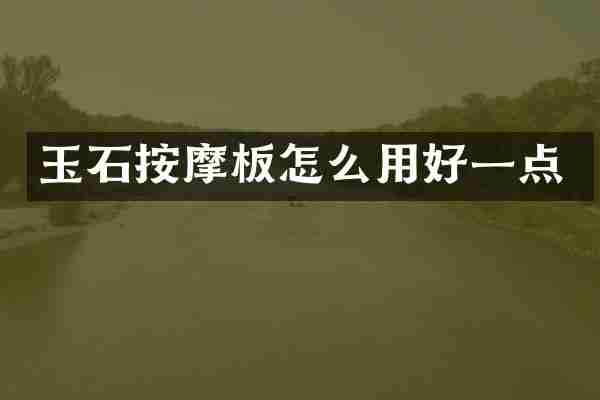 玉石按摩板怎么用好一点