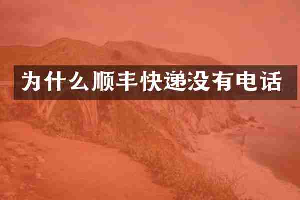 为什么顺丰快递没有电话