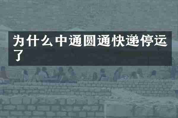 为什么中通圆通快递停运了