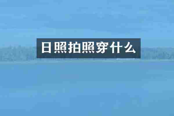 日照拍照穿什么