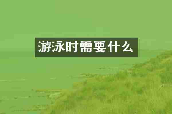游泳时需要什么