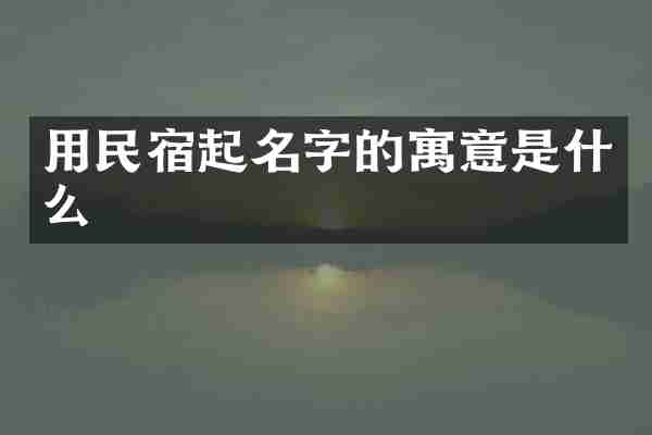 用民宿起名字的寓意是什么