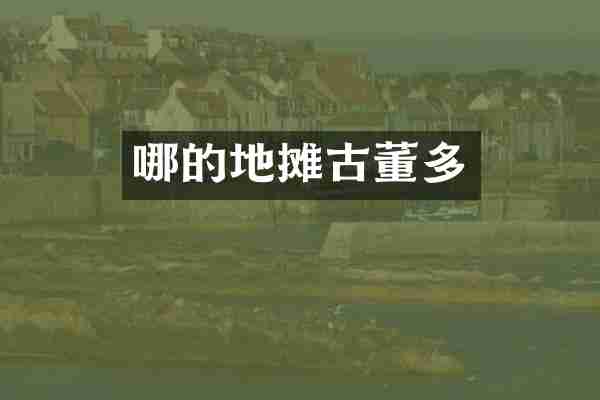 哪的地摊古董多