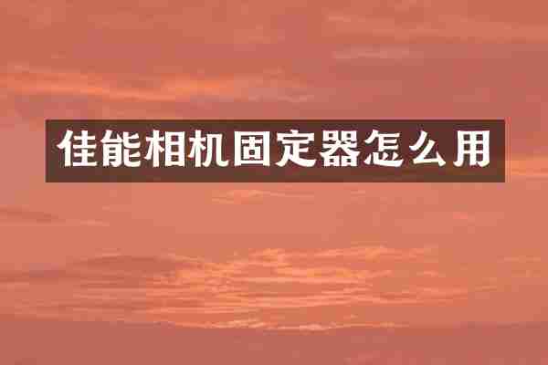 佳能相机固定器怎么用