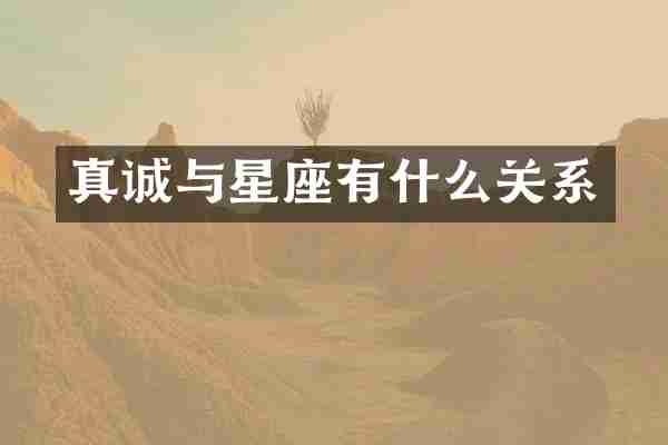 真诚与星座有什么关系