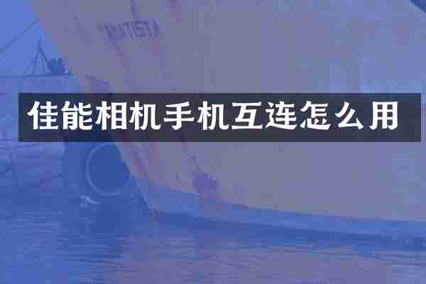 佳能相机手机互连怎么用