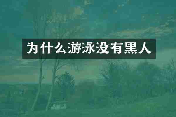 为什么游泳没有黑人