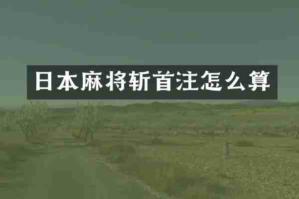 日本麻将斩首注怎么算