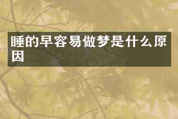 睡的早容易做梦是什么原因