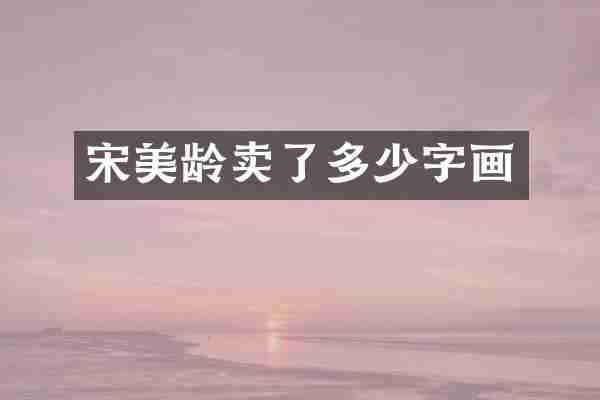 宋美龄卖了多少字画