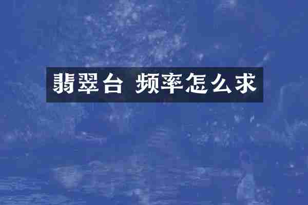 翡翠台 频率怎么求
