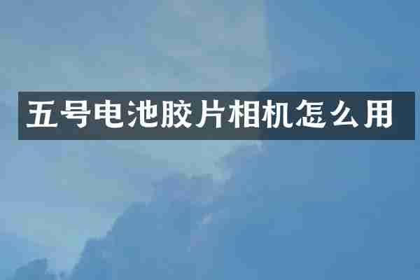 五号电池胶片相机怎么用