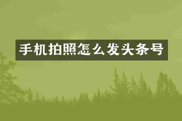 手机拍照怎么发头条号