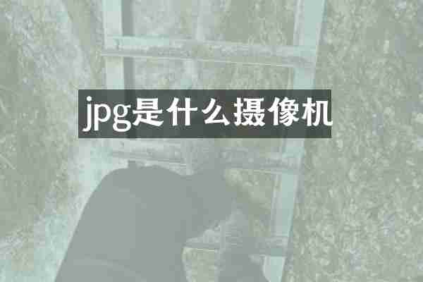 jpg是什么摄像机