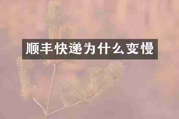 顺丰快递为什么变慢