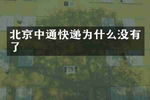北京中通快递为什么没有了