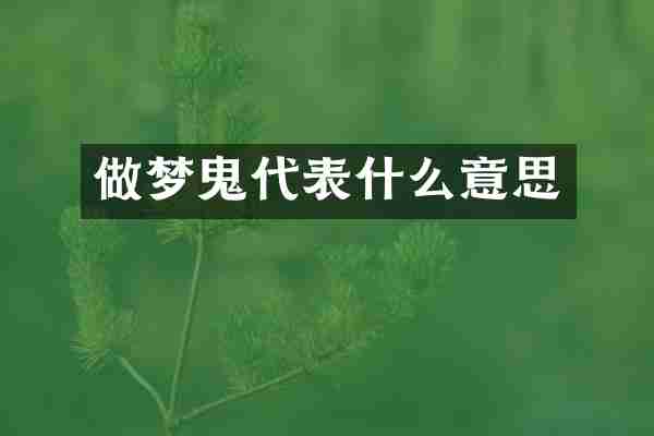 做梦鬼代表什么意思