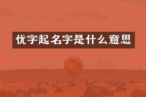 优字起名字是什么意思