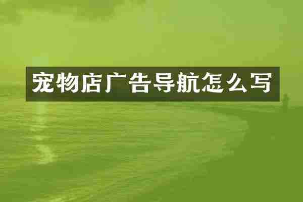 宠物店广告导航怎么写