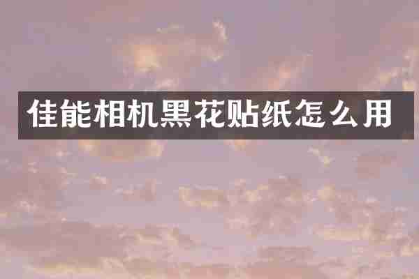 佳能相机黑花贴纸怎么用