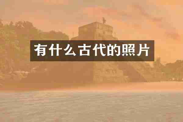 有什么古代的照片