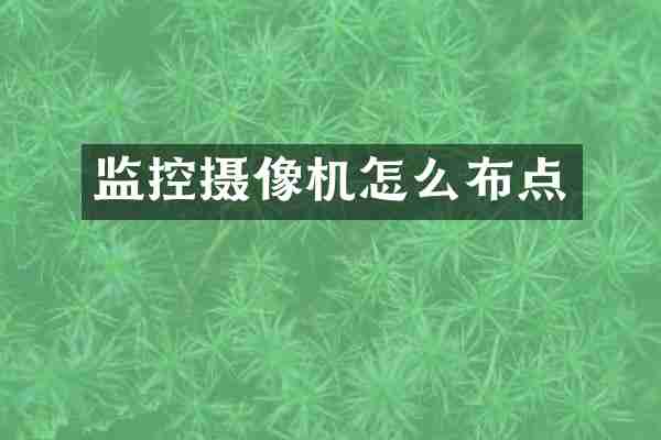 监控摄像机怎么布点