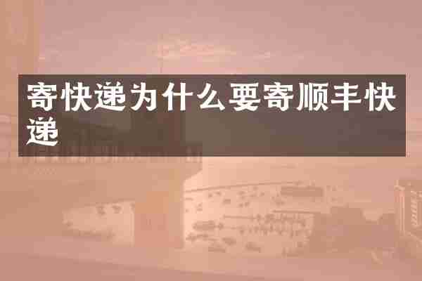 寄快递为什么要寄顺丰快递