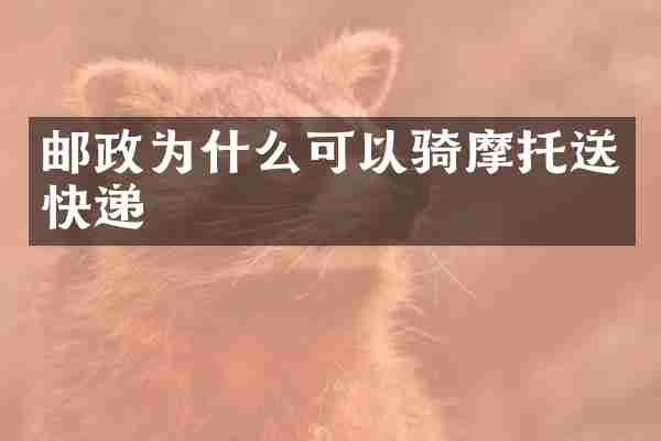 邮政为什么可以骑摩托送快递