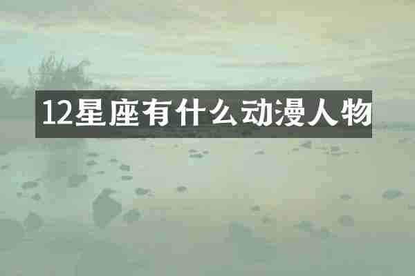 12星座有什么动漫人物
