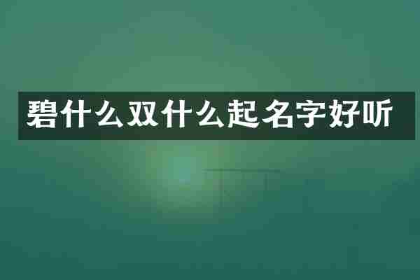 碧什么双什么起名字好听