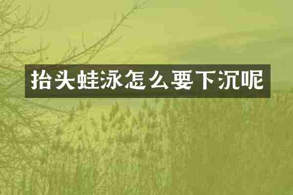 抬头蛙泳怎么要下沉呢