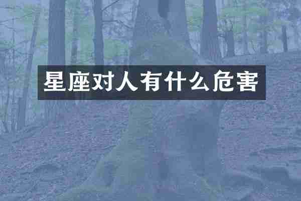 星座对人有什么危害